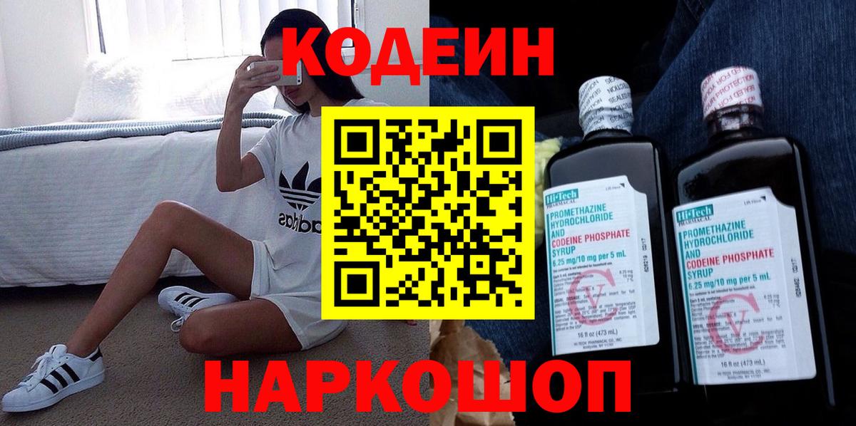 Codein напиток Lean (лин) Оренбург